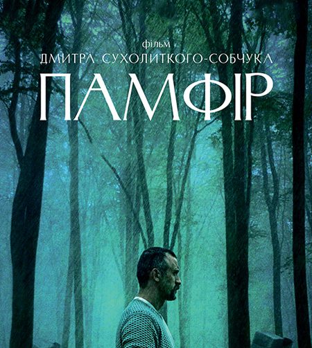 Фільм "Памфір" здобув 11 статуеток на премії "Золота Дзига"