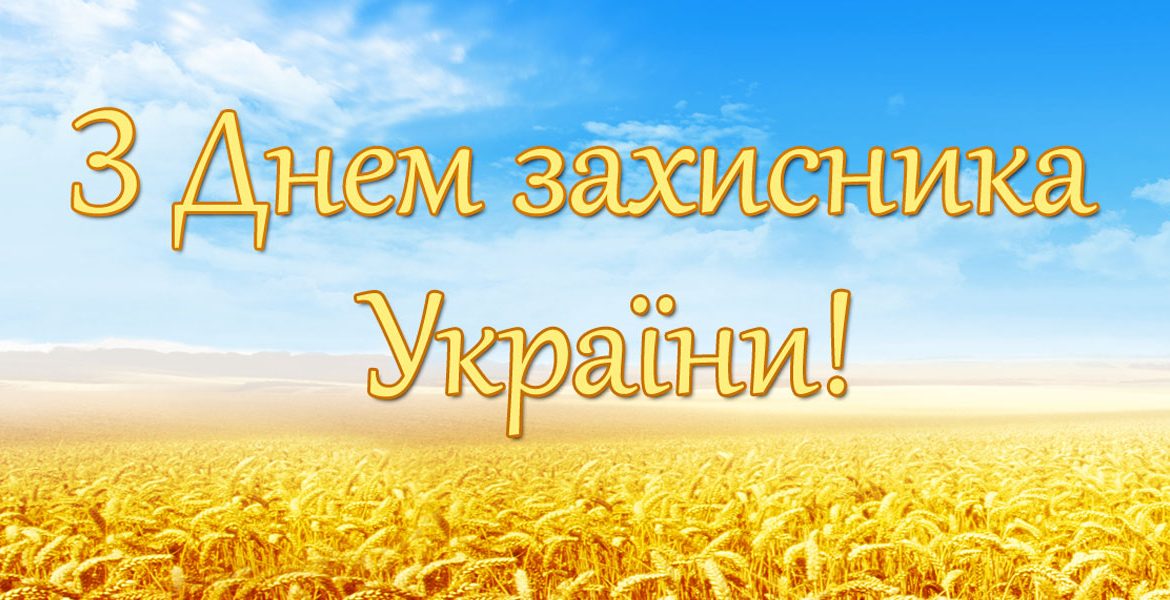 1 жовтня Україна подякувала своїм захисникам і захисницям