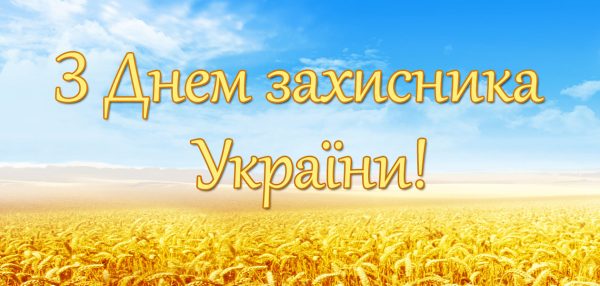 1 жовтня Україна подякувала своїм захисникам і захисницям