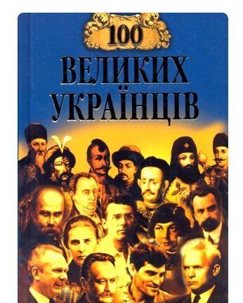 Україна визначила 100 Великих українців в 2008 році. Список досі є популярним