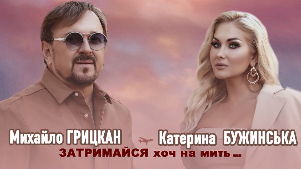 ГОЛОВНА ЛІРИЧНА ПРЕМ’ЄРА ОСЕНІ! Катерина Бужинська та Михайло Грицкан - "Затримайся хоч на мить"