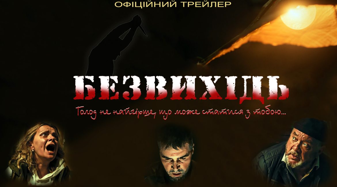 В прокат виходить українська драма "Безвихідь"