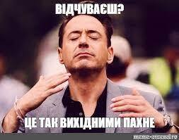 Мем для вихідного настрою